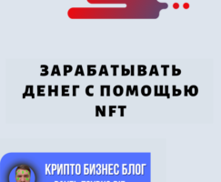 Раскрытие Возможностей NFT: где Купить и как Получить Прибыль?