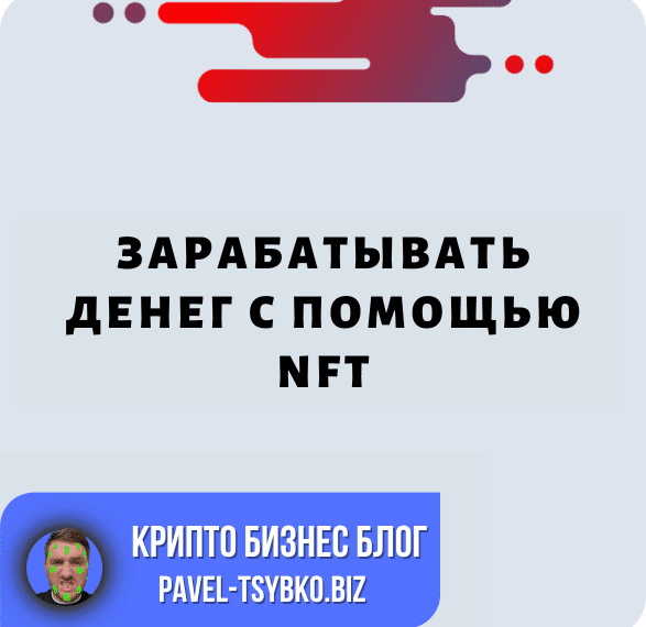 Раскрытие Возможностей NFT: где Купить и как Получить Прибыль?