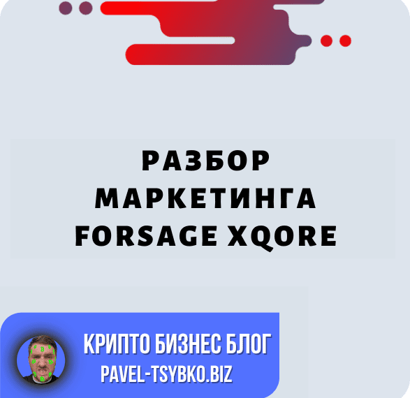 Разбор «Маркетинг Forsage xQore»