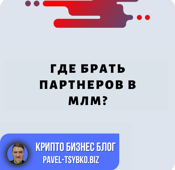 Forsage BUSD — Где брать партнеров в МЛМ?