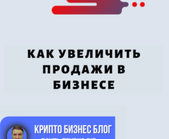 Как Увеличить Продажи В Бизнесе. Сила Продвижения В Стимулировании Роста Бизнеса