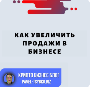Как Увеличить Продажи В Бизнесе