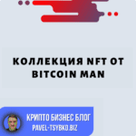 Коллекция NFT от Bitcoin Man