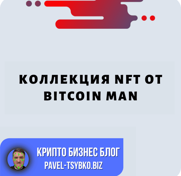 Познакомьтесь с Bitcoin Man: Создатель красно-зеленой биткоин-маски для лица в уникальной NFT коллекции