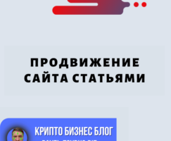 Продвижение Сайта Статьями: Раскрытие Возможностей Эффективного Распространения Контента