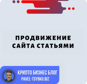 Продвижение Сайта Статьями