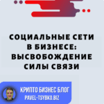 Социальные Сети В Бизнесе: Высвобождение Силы Связи