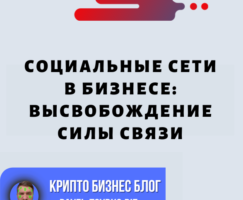 Социальные Сети В Бизнесе: Высвобождение Силы Связи