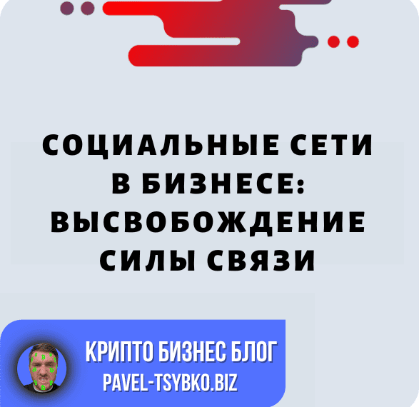 Социальные Сети В Бизнесе: Высвобождение Силы Связи