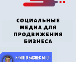 Социальные Медиа Для Продвижения Бизнеса: Полное Руководство