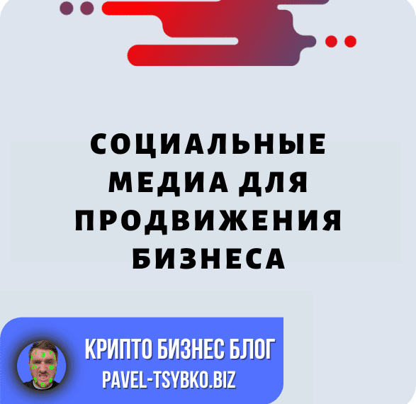 Социальные Медиа Для Продвижения Бизнеса: Полное Руководство