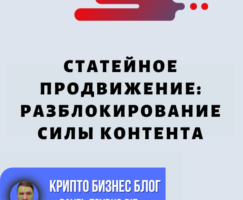 Статейное Продвижение: Разблокирование Силы Контента