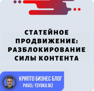 Статейное Продвижение