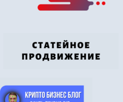 Статейное Продвижение: Раскрытие Возможностей Контент-маркетинга