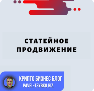 статейное продвижение