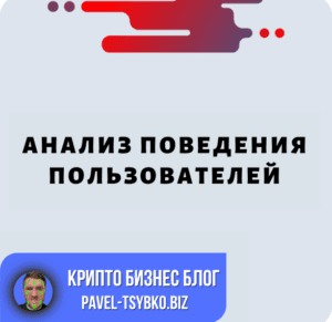 Анализ Поведения Пользователей