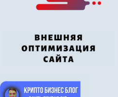 Внешняя Оптимизация Сайта: Создание Авторитета И Репутации