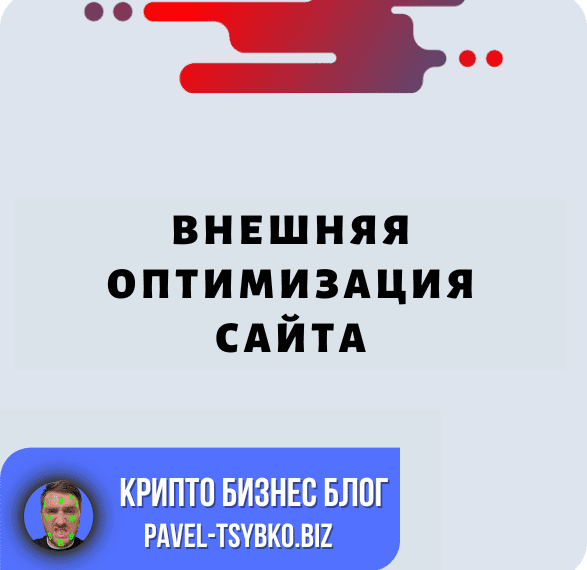 Внешняя Оптимизация Сайта: Создание Авторитета И Репутации