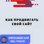 Как Продвигать Свой Сайт