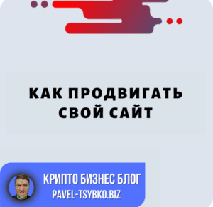Как Продвигать Свой Сайт