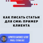 Как Писать Статьи Для СМИ