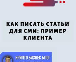 Как Писать Статьи Для СМИ: Пример Клиента