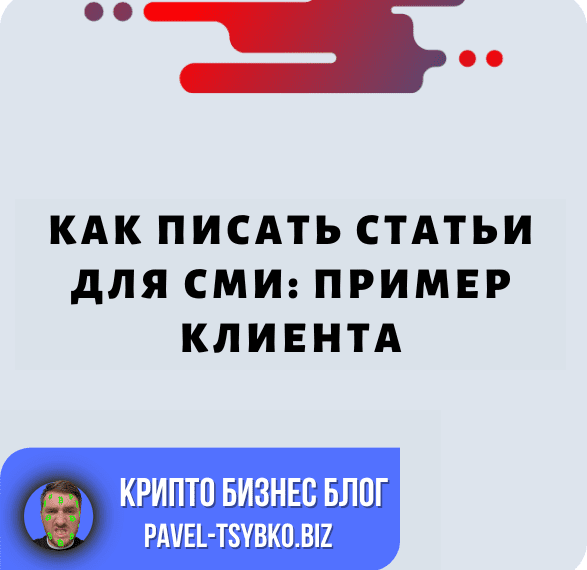 Как Писать Статьи Для СМИ: Пример Клиента