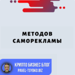 Методов Саморекламы