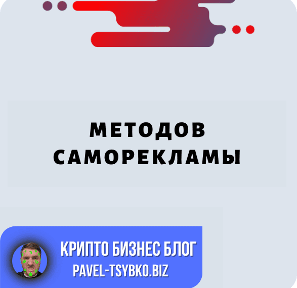 Плюсы И Минусы Методов Саморекламы