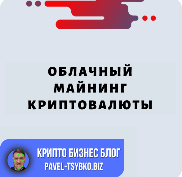 Облачный Майнинг Криптовалюты: Захватывающая Онлайн-игра С Реальными Вознаграждениями