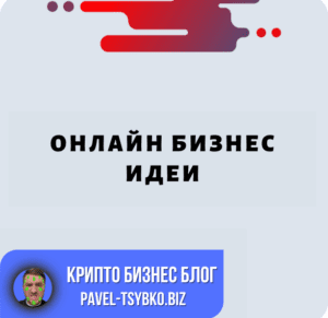 Онлайн Бизнес Идеи