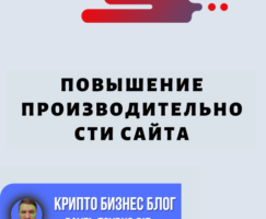 Повышение Производительности Сайта: Основные Шаги Для Оптимизации Скорости Сайта И Улучшения Пользовательского Опыта