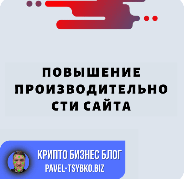 Повышение Производительности Сайта: Основные Шаги Для Оптимизации Скорости Сайта И Улучшения Пользовательского Опыта