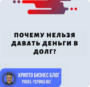 Почему Нельзя Давать Деньги В Долг