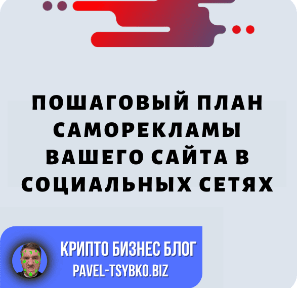 Пошаговый План Саморекламы Вашего Сайта В Социальных Сетях