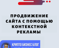 Пошаговый План: Продвижение Сайта С Помощью Контекстной Рекламы