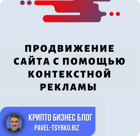 Пошаговый План: Продвижение Сайта С Помощью Контекстной Рекламы