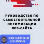 Руководство Оптимизации Веб-сайта