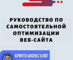 На Пути К Успеху В SEO: Подробное Руководство По Самостоятельной Оптимизации Вашего Веб-сайта