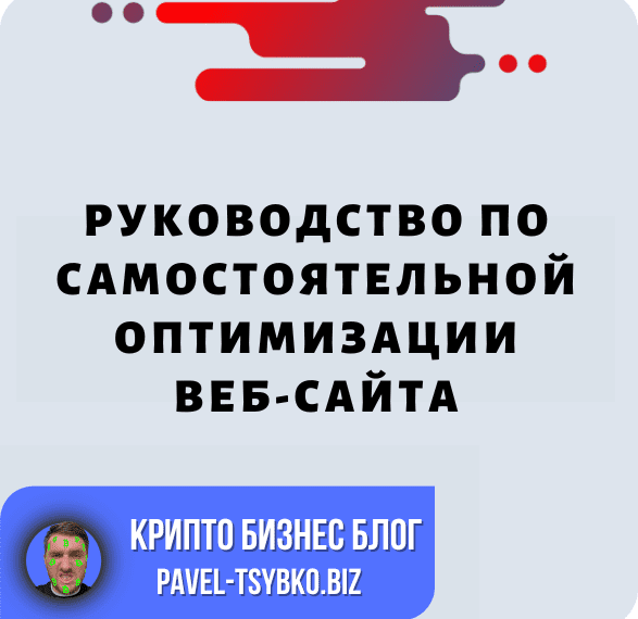 На Пути К Успеху В SEO: Подробное Руководство По Самостоятельной Оптимизации Вашего Веб-сайта