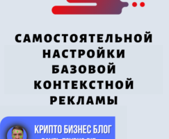 Контрольный Список Для Самостоятельной Настройки Базовой Контекстной Рекламы