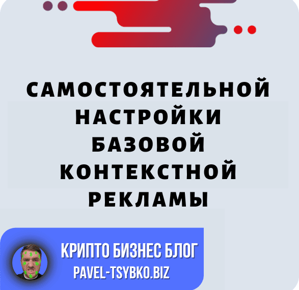 Контрольный Список Для Самостоятельной Настройки Базовой Контекстной Рекламы