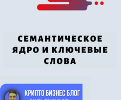 Раскрытие Потенциала Конверсии: Семантическое Ядро И Ключевые Слова