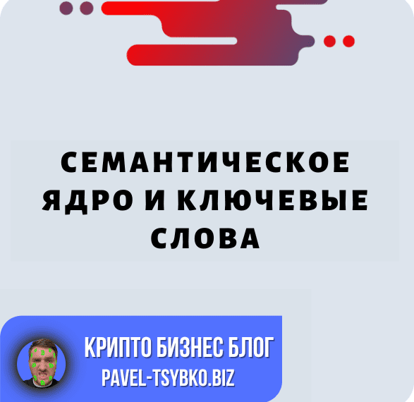 Раскрытие Потенциала Конверсии: Семантическое Ядро И Ключевые Слова