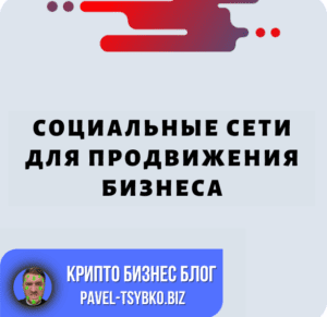 Социальные Сети Для Продвижения Бизнеса