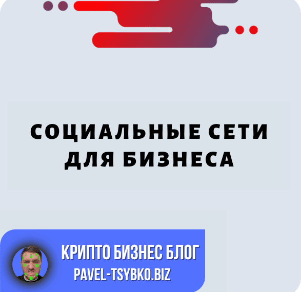 Социальные Сети Для Бизнеса: Практическое Исследование По Достижению Успеха И Результатов