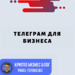 Телеграм Для Бизнеса