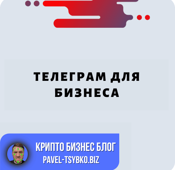 Телеграм Для Бизнеса: Комплексное Тематическое Исследование