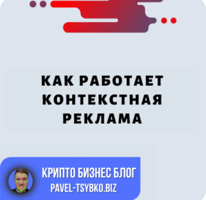 как работает контекстная реклама