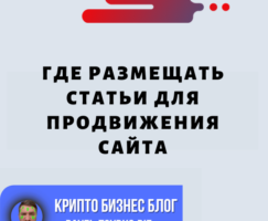 Где Размещать Статьи Для Продвижения Вашего Сайта: Пример Клиента